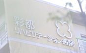 彩都リハビリテーション病院様