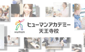 ヒューマンアカデミー株式会社様