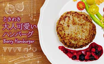 おとなかわいいハンバーグ インタラクティブ動画より