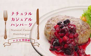カジュアルナチュラルハンバーグ インタラクティブ動画より
